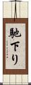 馳下り Scroll