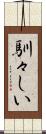 馴々しい Scroll