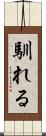馴れる Scroll