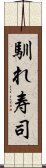 馴れ寿司 Scroll
