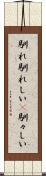 馴れ馴れしい(P) Scroll