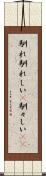 馴れ馴れしい(P) Scroll