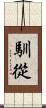 馴從 Scroll
