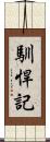 馴悍記 Scroll