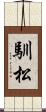 馴松 Scroll