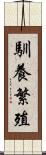 馴養繁殖 Scroll