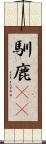 馴鹿(rK) Scroll