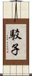 駁子 Scroll