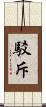 駁斥 Scroll