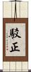 駁正 Scroll