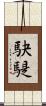 駃騠 Scroll