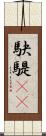 駃騠(rK) Scroll