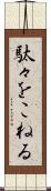 駄々をこねる Scroll