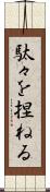 駄々を捏ねる Scroll