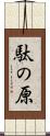 駄の原 Scroll