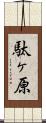 駄ヶ原 Scroll
