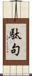 駄句 Scroll