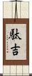 駄吉 Scroll