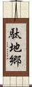 駄地郷 Scroll