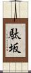 駄坂 Scroll