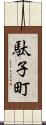 駄子町 Scroll