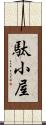 駄小屋 Scroll
