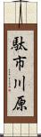 駄市川原 Scroll