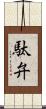 駄弁 Scroll