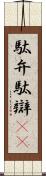 駄弁 Scroll