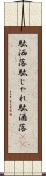 駄洒落 Scroll