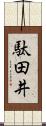 駄田井 Scroll