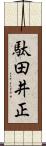 駄田井正 Scroll