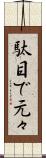 駄目で元々 Scroll