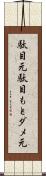 駄目元 Scroll