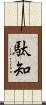 駄知 Scroll