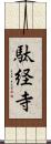 駄経寺 Scroll