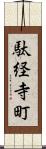 駄経寺町 Scroll