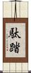 駄踏 Scroll