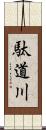 駄道川 Scroll