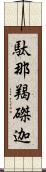 駄那羯磔迦 Scroll