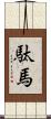 駄馬 Scroll