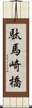 駄馬崎橋 Scroll