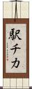 駅チカ Scroll