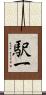 駅一 Scroll