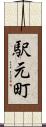 駅元町 Scroll