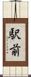 駅前 Scroll