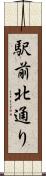駅前北通り Scroll