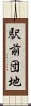 駅前団地 Scroll