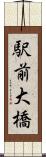 駅前大橋 Scroll