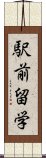 駅前留学 Scroll